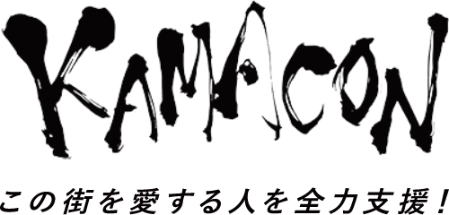 KAMACON この街を愛する人を全力応援! KAMACON この街を愛する人を全力応援!