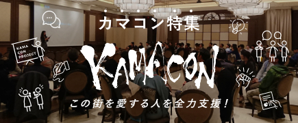 カマコン"