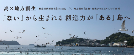 島×地方創生